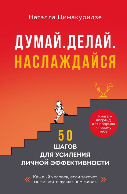 Обложка книги "Натэлла Цимакуридзе: Думай. Делай. Наслаждайся. 50 шагов для усиления личной эффективности"