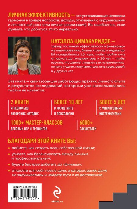 Фотография книги "Натэлла Цимакуридзе: Думай. Делай. Наслаждайся. 50 шагов для усиления личной эффективности"