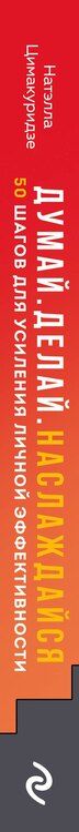 Фотография книги "Натэлла Цимакуридзе: Думай. Делай. Наслаждайся. 50 шагов для усиления личной эффективности"