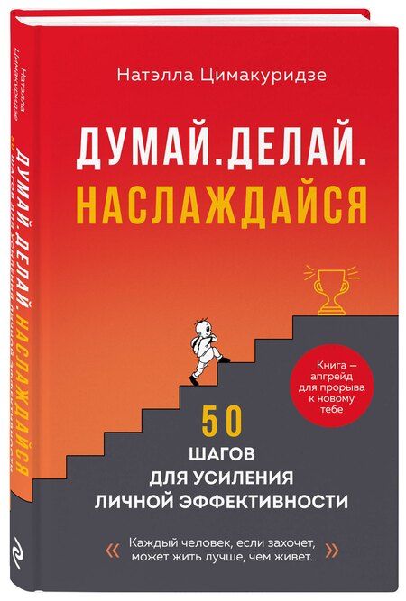 Фотография книги "Натэлла Цимакуридзе: Думай. Делай. Наслаждайся. 50 шагов для усиления личной эффективности"