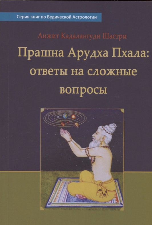 Обложка книги "Натеша Анжит: Прашна Арудха Пхала"