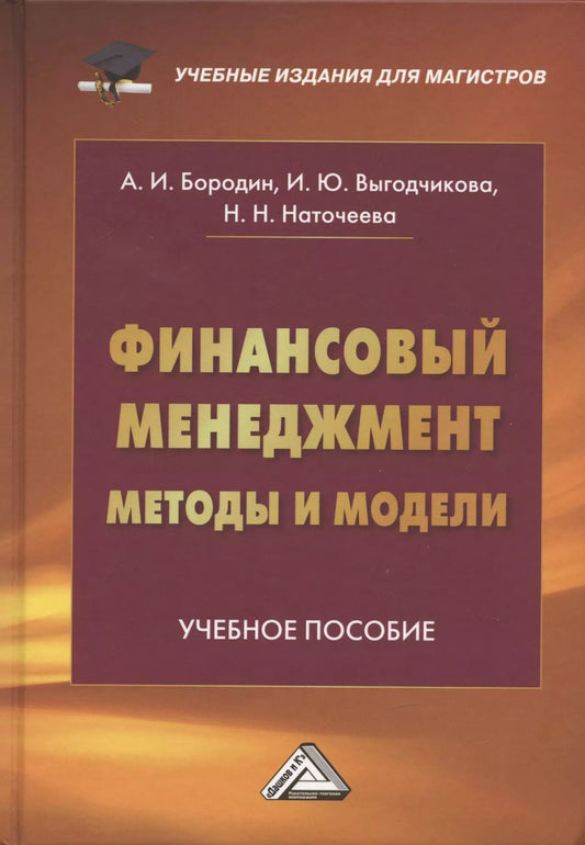 Обложка книги "Наточеева, Бородин, Выгодчикова: Финансовый менеджмент: методы и модели: Учебное пособие"