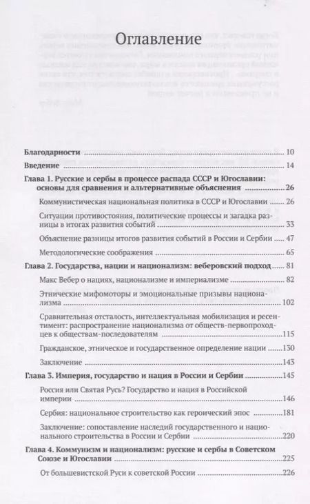Фотография книги "Национализм, миф и государство в России и Сербии. Предпосылки распада СССР и Югославии"