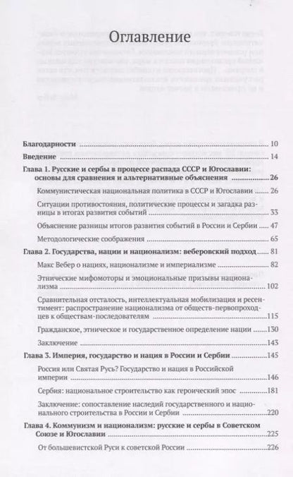 Фотография книги "Национализм, миф и государство в России и Сербии. Предпосылки распада СССР и Югославии"