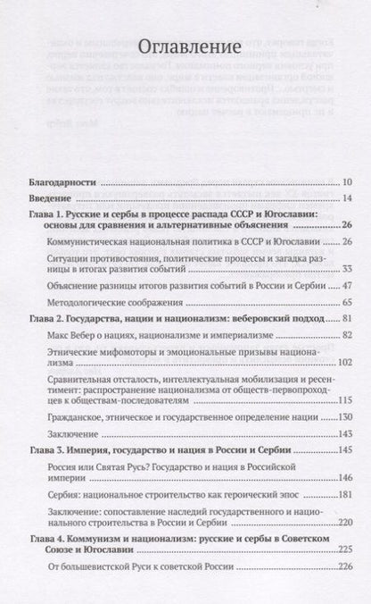 Фотография книги "Национализм, миф и государство в России и Сербии. Предпосылки распада СССР и Югославии"