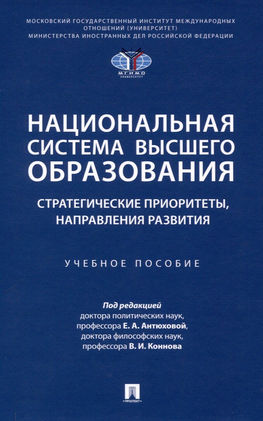 Обложка книги "Национальная система высшего образования: стратегические приоритеты, направления развития. Уч. пос.-М.:Проспект,2025."