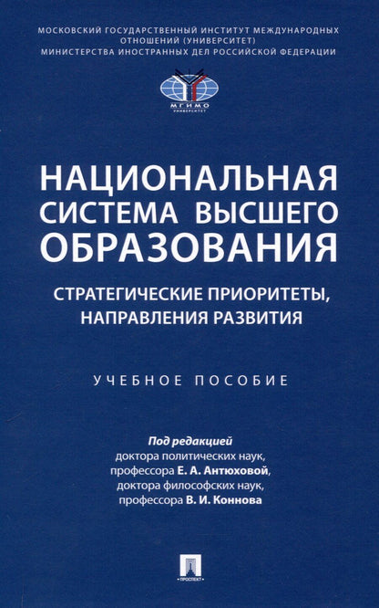 Обложка книги "Национальная система высшего образования: стратегические приоритеты, направления развития. Уч. пос.-М.:Проспект,2025."