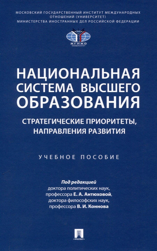 Обложка книги "Национальная система высшего образования: стратегические приоритеты, направления развития. Уч. пос.-М.:Проспект,2025."
