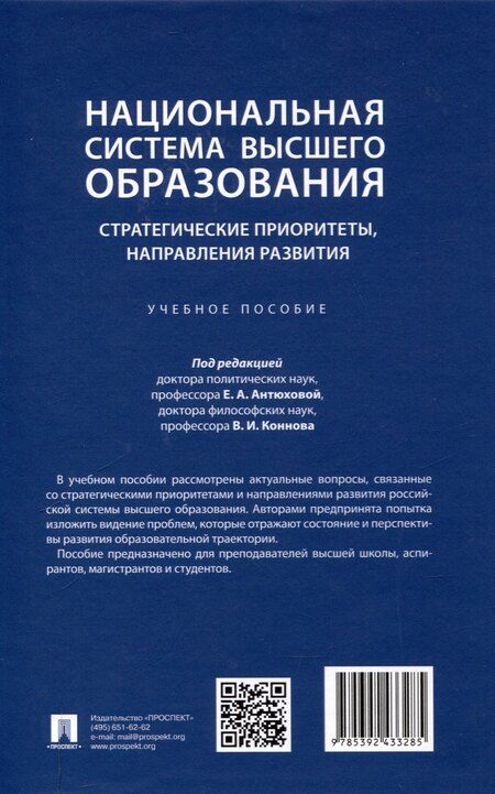 Фотография книги "Национальная система высшего образования: стратегические приоритеты, направления развития. Уч. пос.-М.:Проспект,2025."