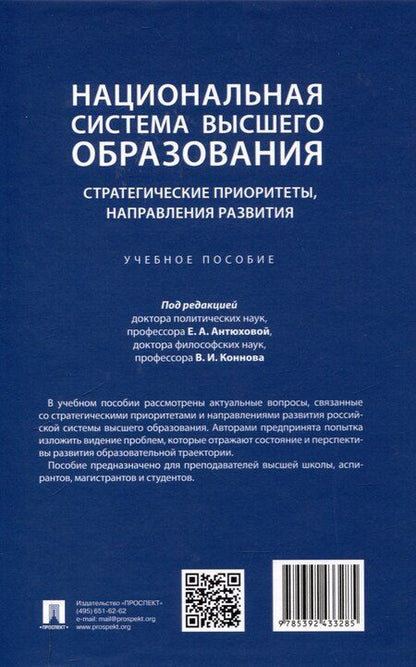 Фотография книги "Национальная система высшего образования: стратегические приоритеты, направления развития. Уч. пос.-М.:Проспект,2025."