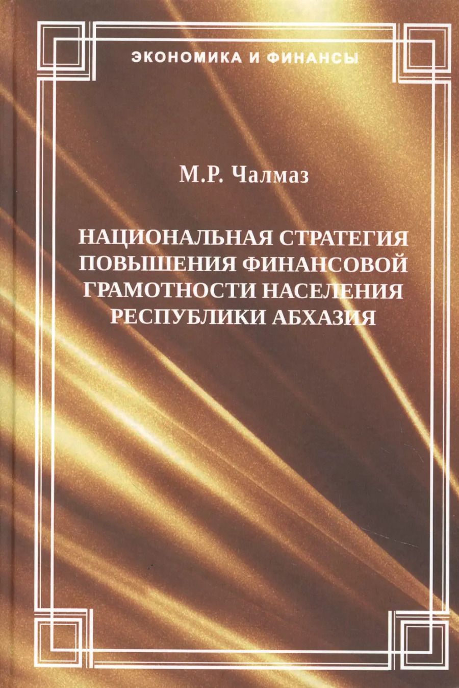 Обложка книги "Национальная стратегия повышения финансовой грамотности населения Республики Абхазии. М.Р. Чалмаз"