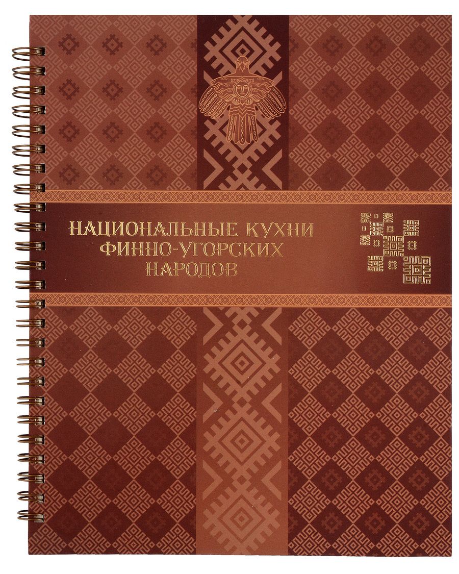Обложка книги "Национальные кухни финно-угорских народов"
