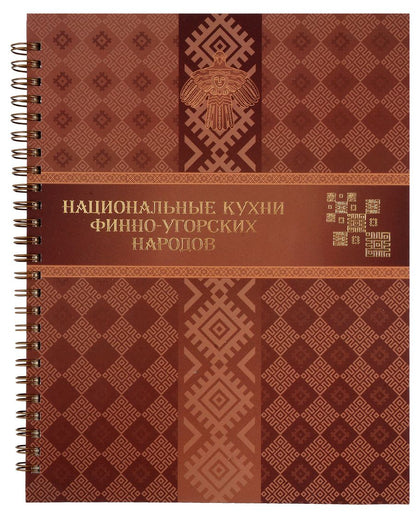 Обложка книги "Национальные кухни финно-угорских народов"