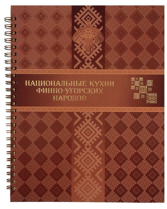 Обложка книги "Национальные кухни финно-угорских народов"