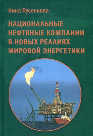 Обложка книги "Национальные нефтяные компании в новых реалиях мировой энергетики"