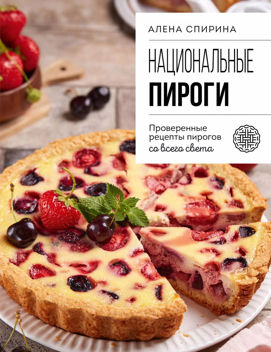 Обложка книги "Национальные пироги. Проверенные рецепты пирогов со всего света"
