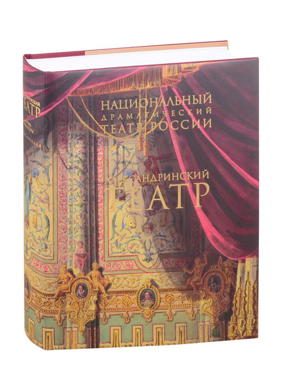 Обложка книги "Национальный драматический театр России Александринский театр… (супер) Чепуров (ПИ)"
