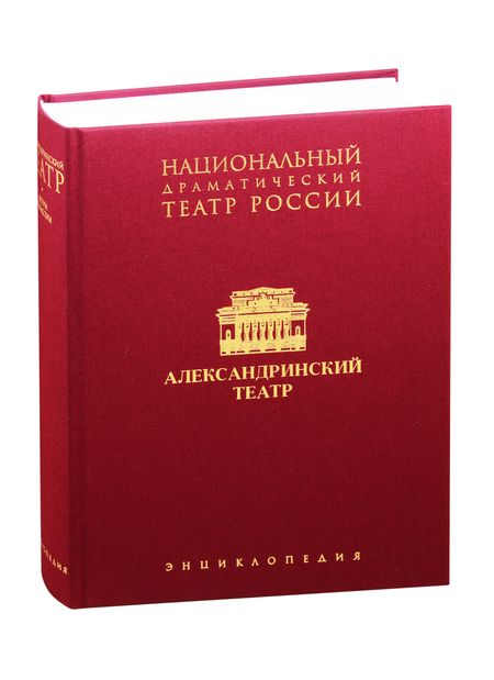 Фотография книги "Национальный драматический театр России Александринский театр… (супер) Чепуров (ПИ)"