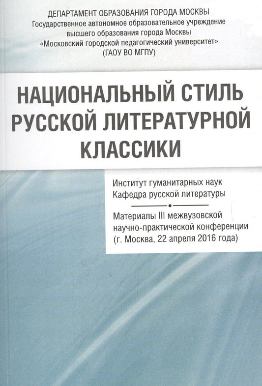 Обложка книги "Национальный стиль русской литературной классики Материалы 3 межвузовской… (м) Васильев"