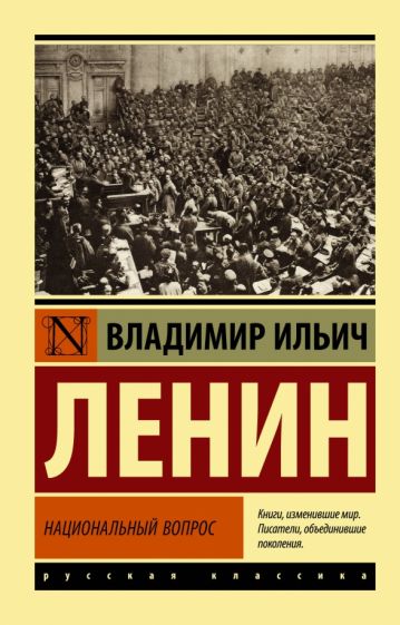 Обложка книги "Национальный вопрос"