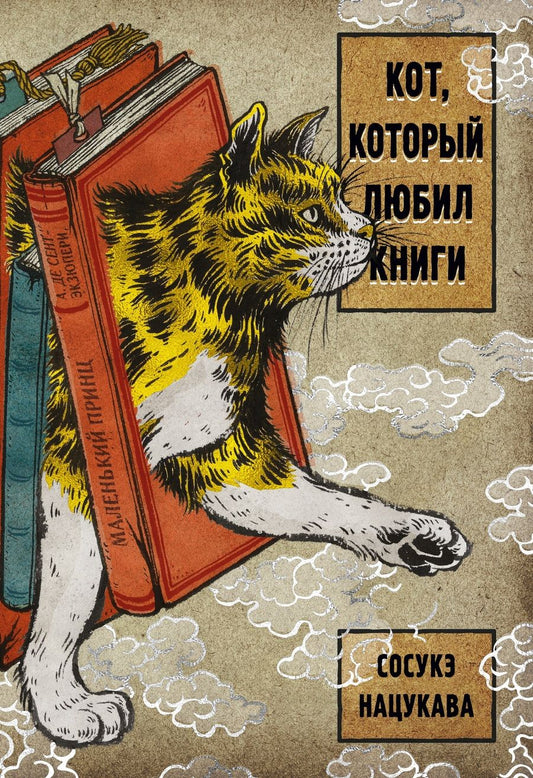 Обложка книги "Нацукава: Кот, который любил книги: ранобэ"