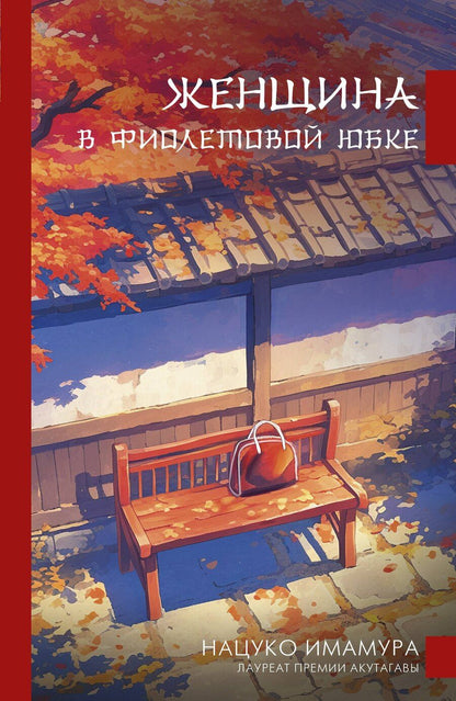 Обложка книги "Нацуко Имамура: Женщина в фиолетовой юбке"