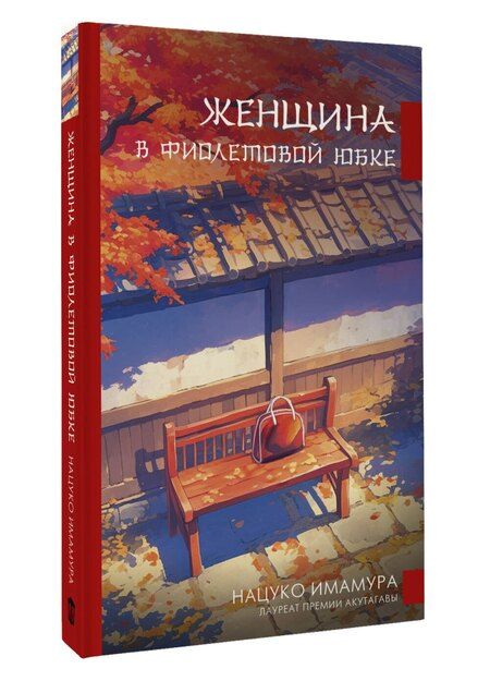 Фотография книги "Нацуко Имамура: Женщина в фиолетовой юбке"