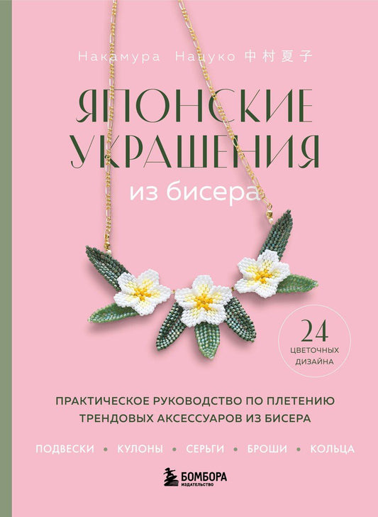 Обложка книги "Нацуко Накамура: Японские украшения из бисера. Практическое руководство по плетению трендовых аксессуаров из бисера"