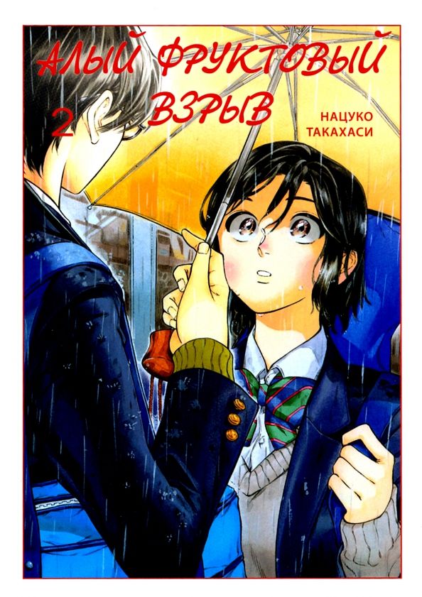 Обложка книги "Нацуко Такахаси: Алый фруктовый взрыв. Том 2"