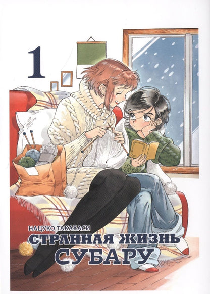 Обложка книги "Нацуко Такахаси: Странная жизнь Субару. Том 1"