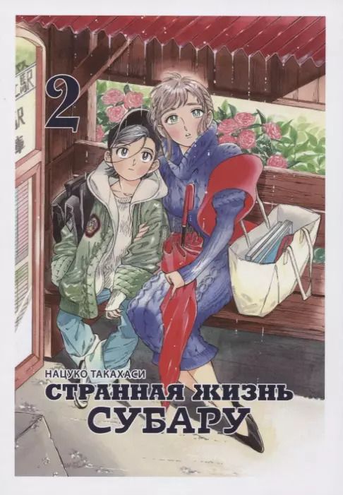 Обложка книги "Нацуко Такахаси: Странная жизнь Субару. Том 2"