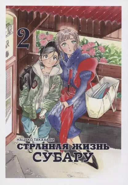Обложка книги "Нацуко Такахаси: Странная жизнь Субару. Том 2"
