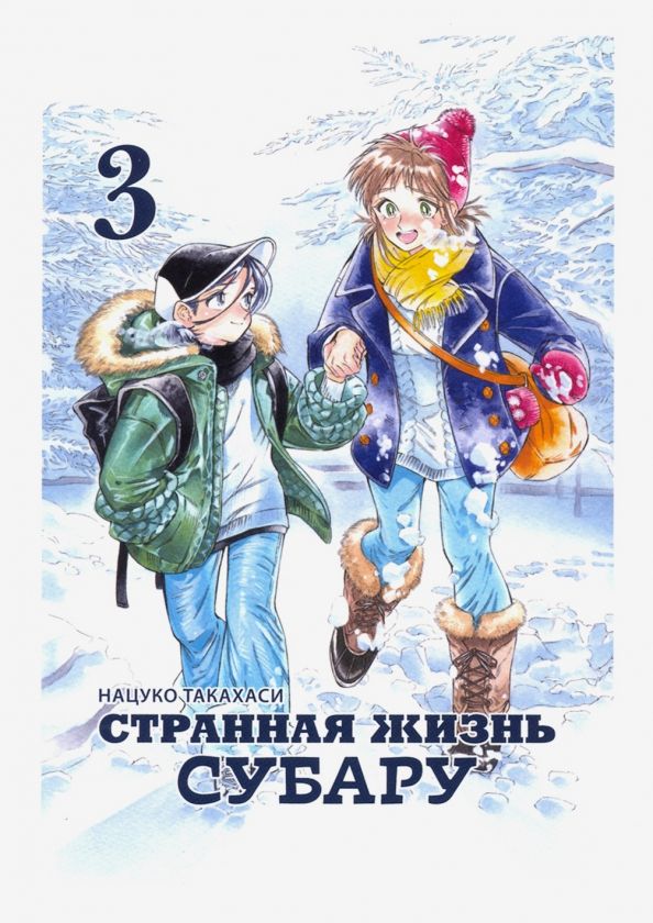 Обложка книги "Нацуко Такахаси: Странная жизнь Субару. Том 3"