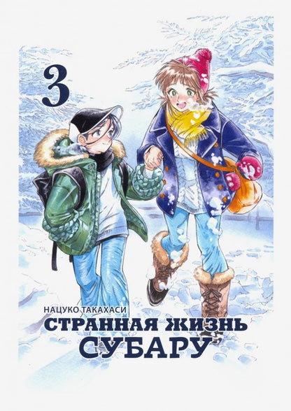Обложка книги "Нацуко Такахаси: Странная жизнь Субару. Том 3"