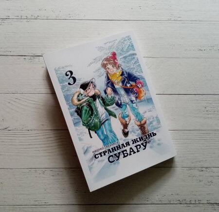 Фотография книги "Нацуко Такахаси: Странная жизнь Субару. Том 3"