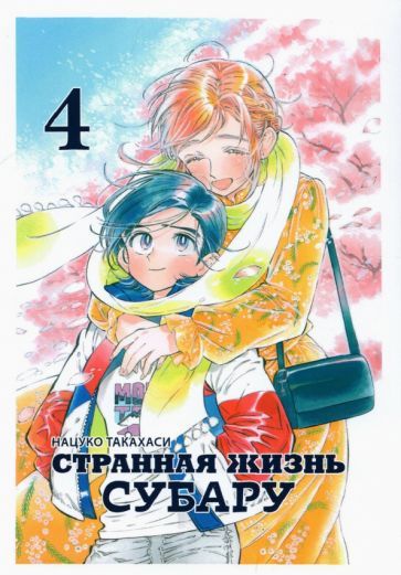 Обложка книги "Нацуко Такахаси: Странная жизнь Субару. Том 4"