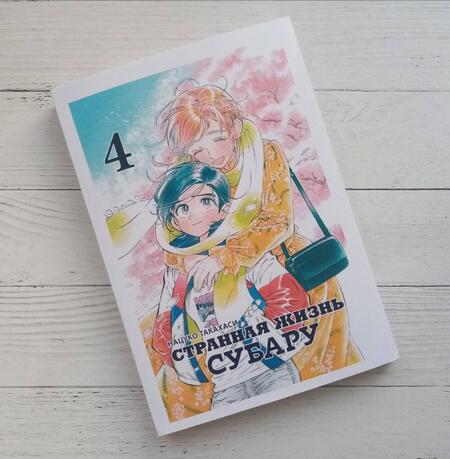 Фотография книги "Нацуко Такахаси: Странная жизнь Субару. Том 4"