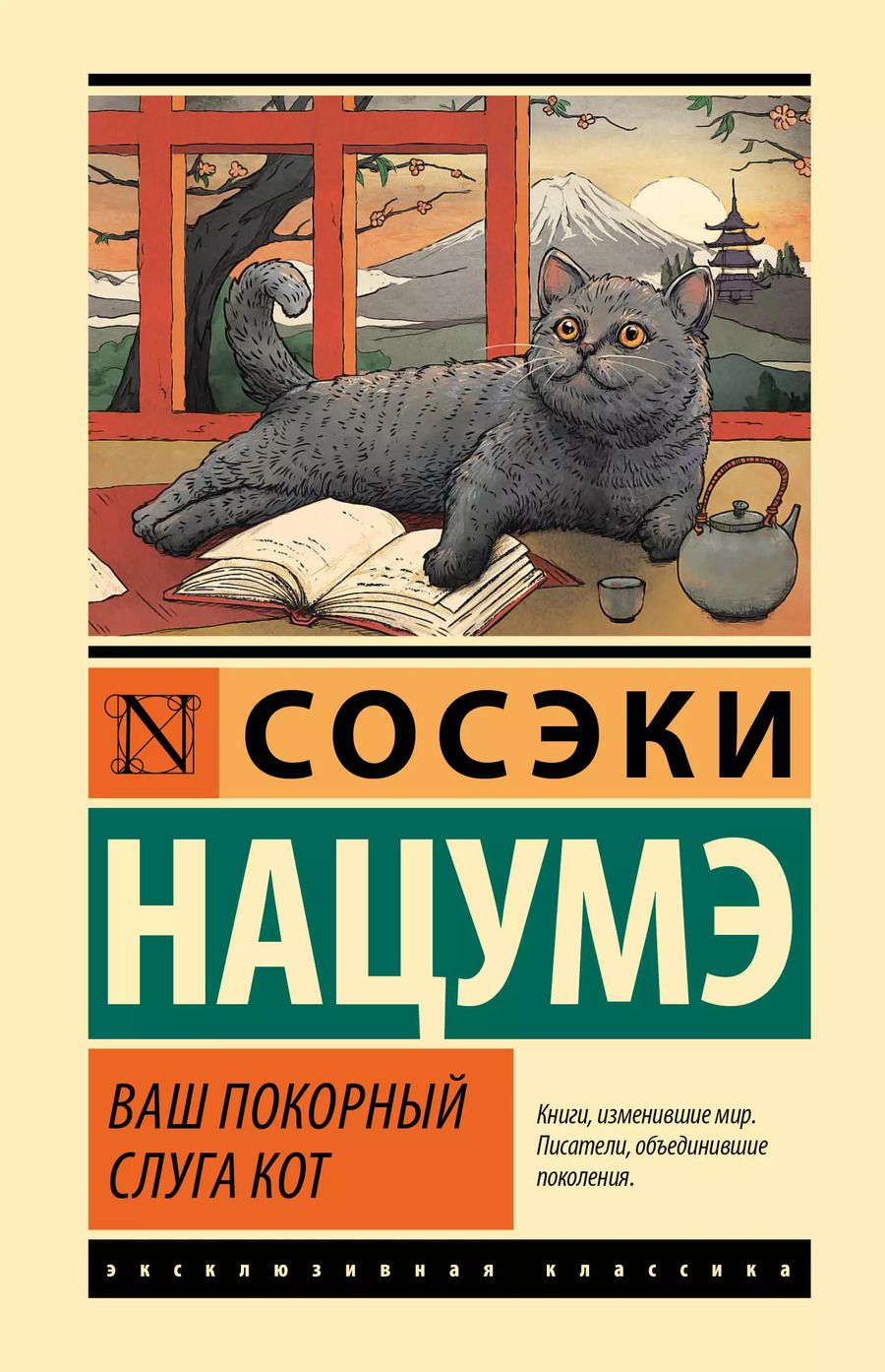 Обложка книги "Нацумэ Сосэки: Ваш покорный слуга кот"