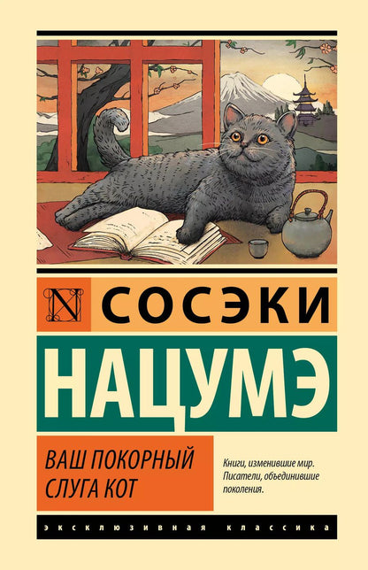 Обложка книги "Нацумэ Сосэки: Ваш покорный слуга кот"