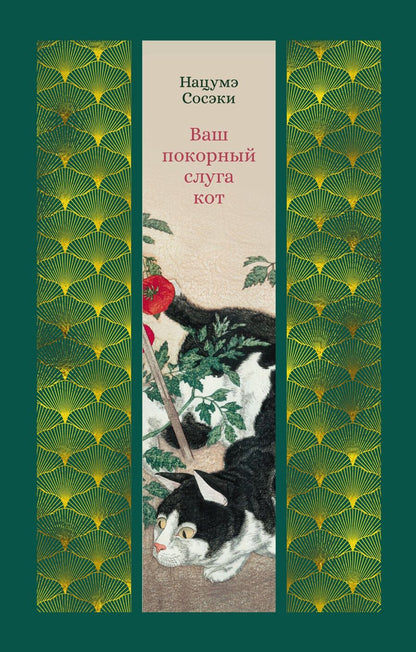 Обложка книги "Нацумэ Сосэки: Ваш покорный слуга кот"