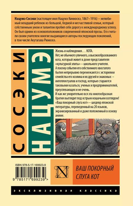 Фотография книги "Нацумэ Сосэки: Ваш покорный слуга кот"