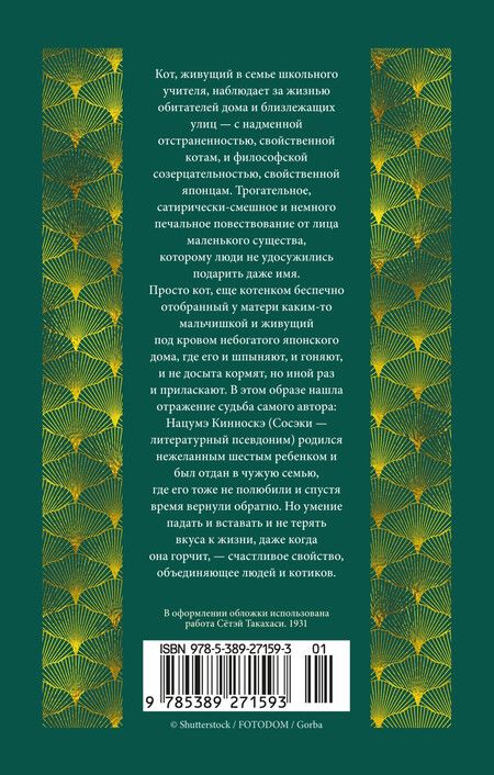 Фотография книги "Нацумэ Сосэки: Ваш покорный слуга кот"