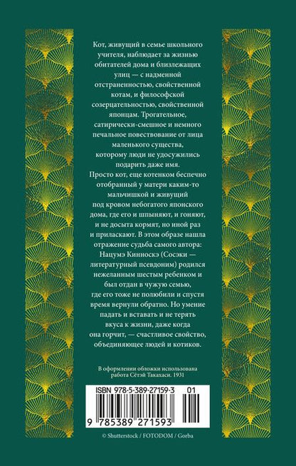 Фотография книги "Нацумэ Сосэки: Ваш покорный слуга кот"