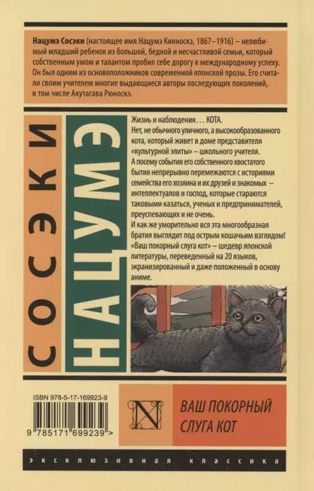 Фотография книги "Нацумэ Сосэки: Ваш покорный слуга кот"
