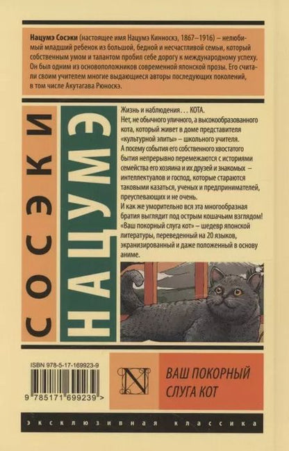 Фотография книги "Нацумэ Сосэки: Ваш покорный слуга кот"