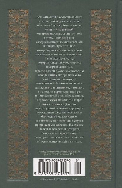 Фотография книги "Нацумэ Сосэки: Ваш покорный слуга кот"