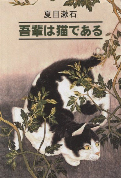 Обложка книги "Нацумэ Сосэки: Ваш покорный слуга кот: книга для чтения на японском языке"