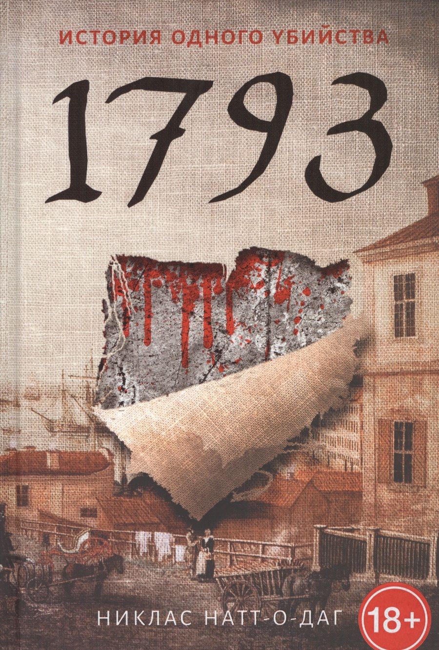 Обложка книги "Натт-о-Даг: 1793. История одного убийства"