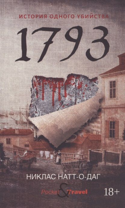 Обложка книги "Натт-о-Даг: 1793. История одного убийства"