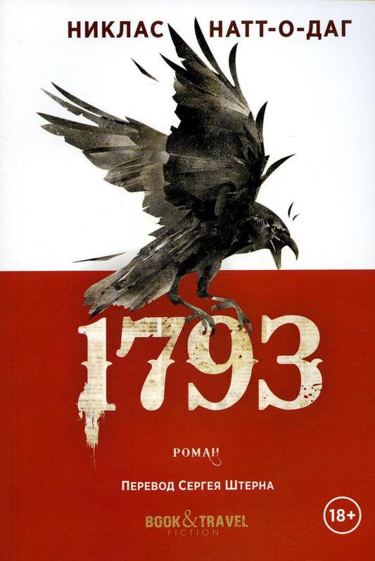 Обложка книги "Натт-о-Даг: 1793"